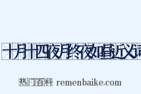 十月十四夜月终夜如昼近义词是什么意思的图片